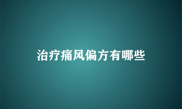 治疗痛风偏方有哪些