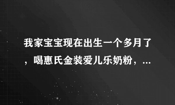 我家宝宝现在出生一个多月了，喝惠氏金装爱儿乐奶粉，怎么一个星期才排便一次啊,粪便是糊状，这样正常吗？