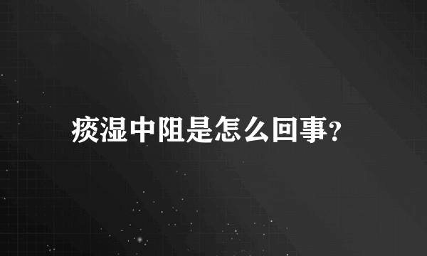 痰湿中阻是怎么回事？