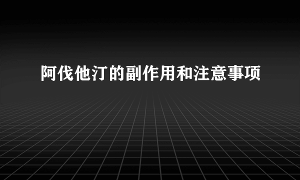 阿伐他汀的副作用和注意事项
