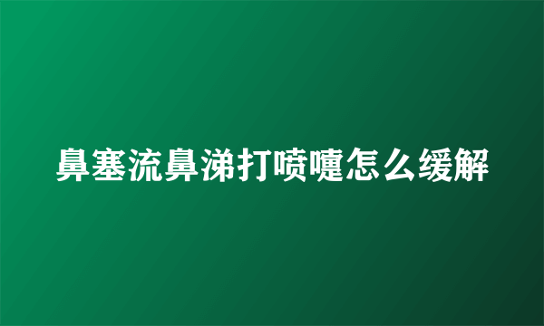 鼻塞流鼻涕打喷嚏怎么缓解