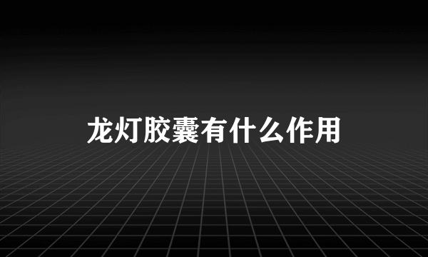 龙灯胶囊有什么作用