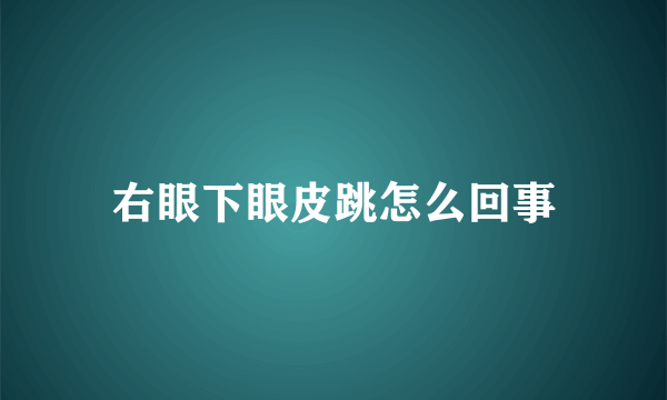 右眼下眼皮跳怎么回事