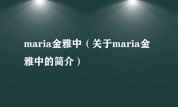 maria金雅中（关于maria金雅中的简介）