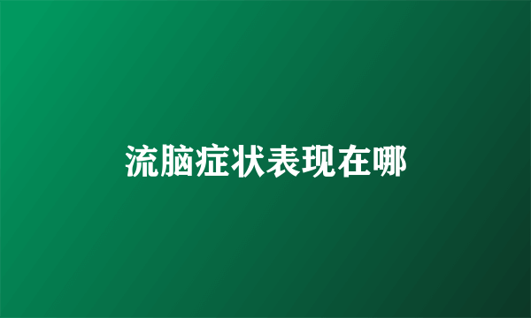 流脑症状表现在哪