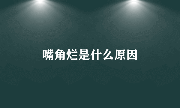 嘴角烂是什么原因