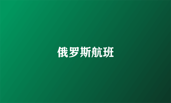 俄罗斯航班
