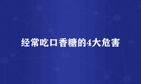 经常吃口香糖的4大危害