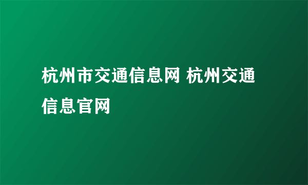 杭州市交通信息网 杭州交通信息官网