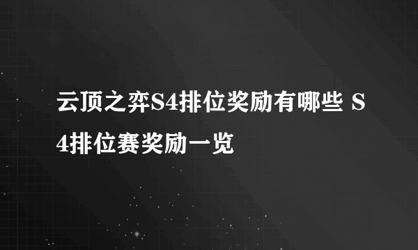 云顶之弈S4排位奖励有哪些 S4排位赛奖励一览