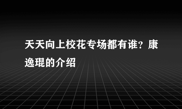 天天向上校花专场都有谁？康逸琨的介绍