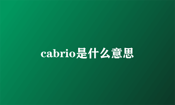 cabrio是什么意思