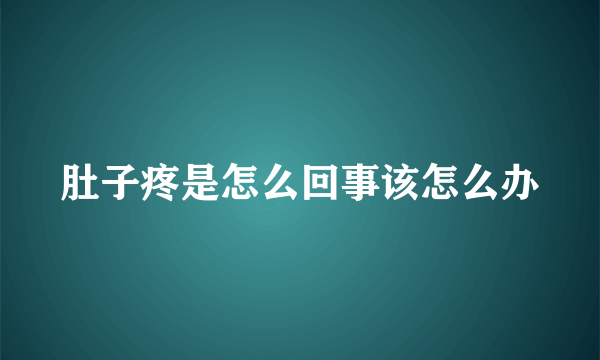 肚子疼是怎么回事该怎么办