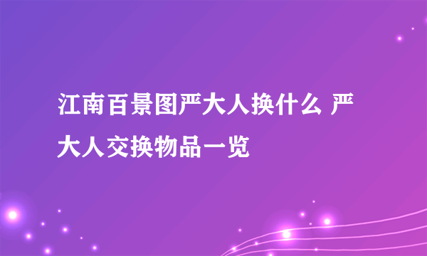 江南百景图严大人换什么 严大人交换物品一览