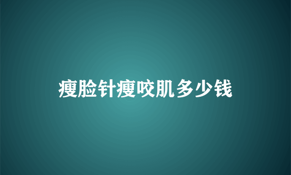 瘦脸针瘦咬肌多少钱