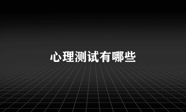 心理测试有哪些