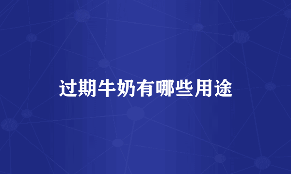 过期牛奶有哪些用途