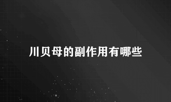 川贝母的副作用有哪些