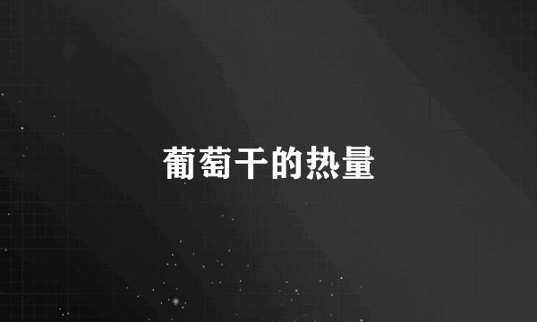 葡萄干的热量