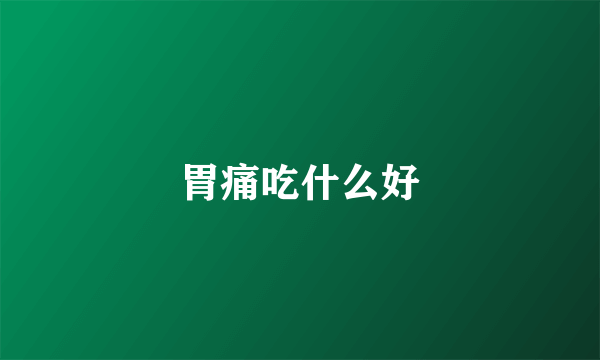 胃痛吃什么好