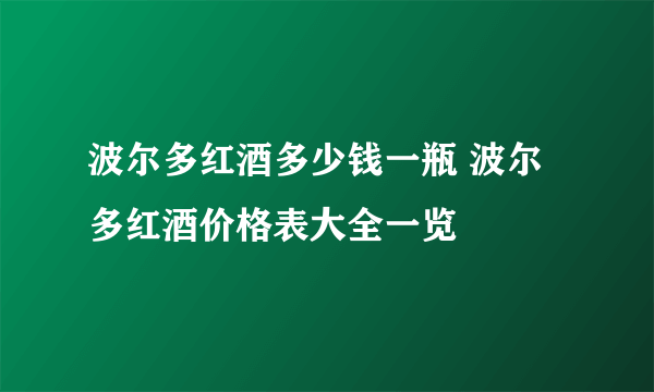 波尔多红酒多少钱一瓶 波尔多红酒价格表大全一览