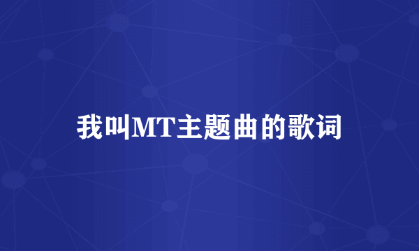 我叫MT主题曲的歌词