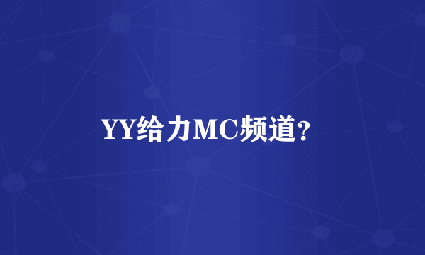 YY给力MC频道？