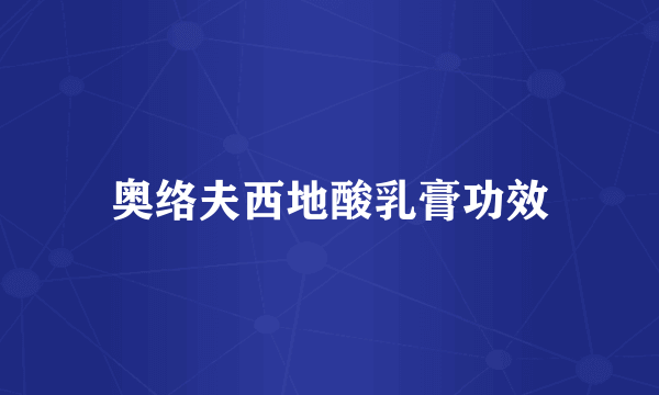 奥络夫西地酸乳膏功效