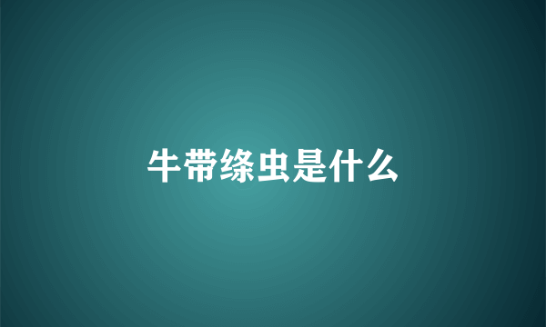 牛带绦虫是什么