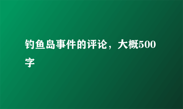 钓鱼岛事件的评论，大概500字