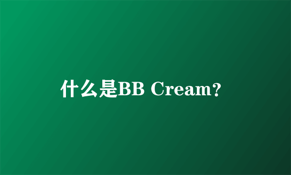 什么是BB Cream？
