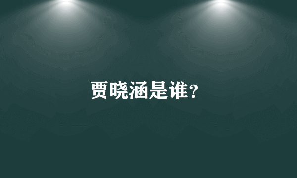 贾晓涵是谁？