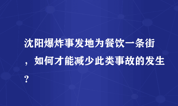 沈阳爆炸事发地为餐饮一条街，如何才能减少此类事故的发生？