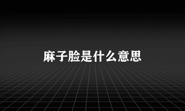 麻子脸是什么意思
