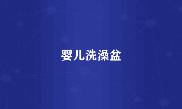 婴儿洗澡盆