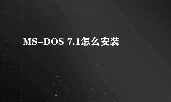 MS-DOS 7.1怎么安装