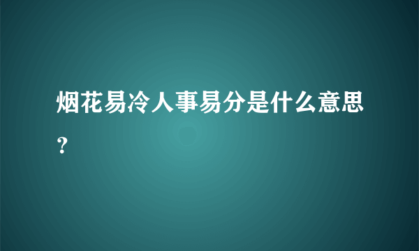 烟花易冷人事易分是什么意思？