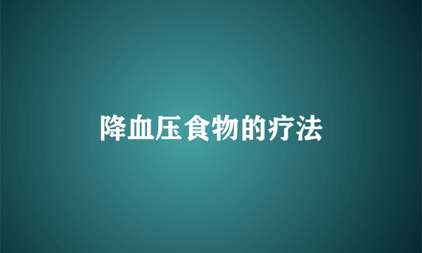 降血压食物的疗法