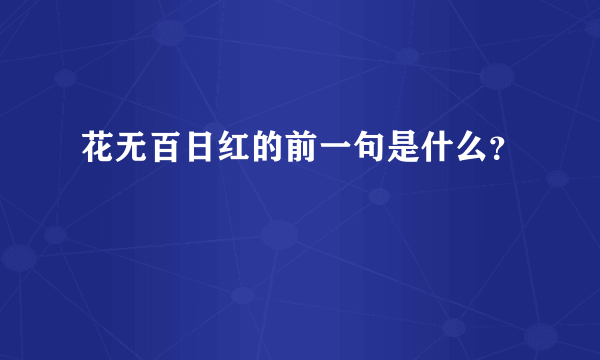 花无百日红的前一句是什么?