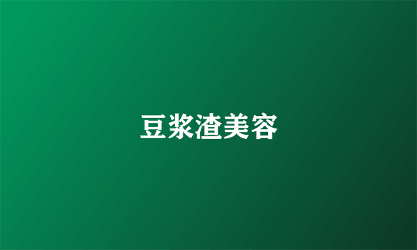 豆浆渣美容