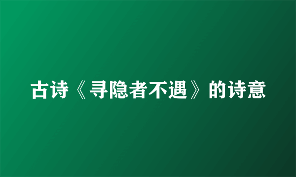 古诗《寻隐者不遇》的诗意