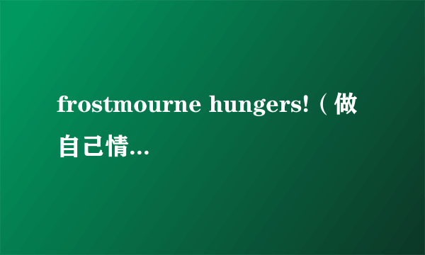 frostmourne hungers!（做自己情绪的主人）