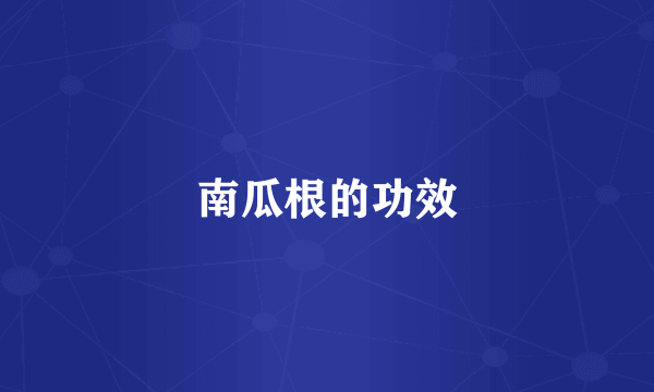 南瓜根的功效