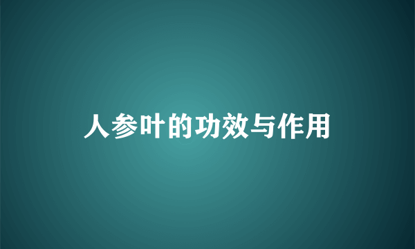人参叶的功效与作用