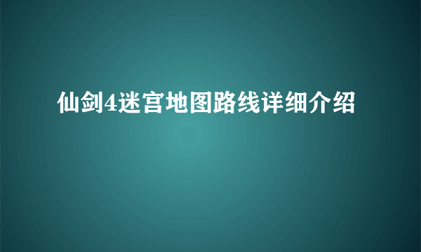 仙剑4迷宫地图路线详细介绍