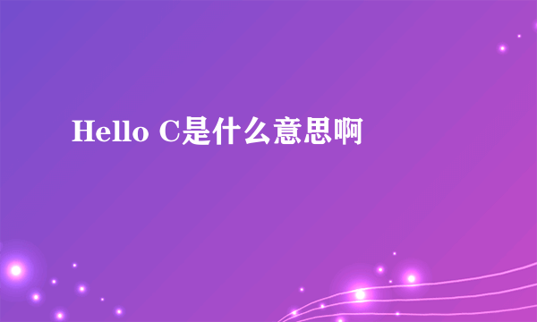 Hello C是什么意思啊