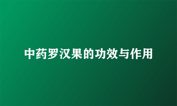 中药罗汉果的功效与作用