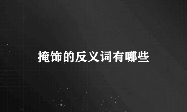 掩饰的反义词有哪些