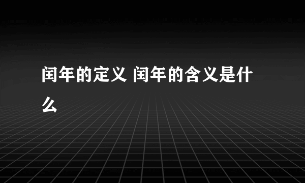 闰年的定义 闰年的含义是什么