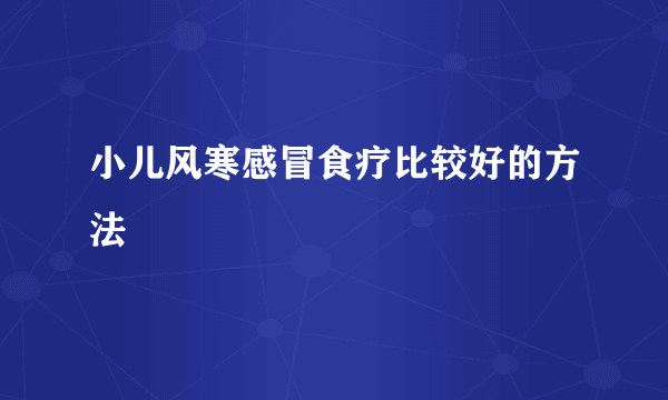小儿风寒感冒食疗比较好的方法